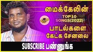 PROMO VIDEO  ''மைக்கேலின் SUPER HIT பாடல்களை கேட்க சேனலை SUBSCRIBE பண்ணுங்க🙏 | Gana Michel All Song