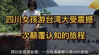 四川女孩游台湾--一次充满震撼和感动的旅程