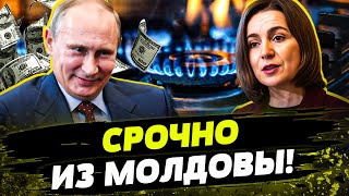 😱 КИШИНЕВ ОСТАЛСЯ БЕЗ ГАЗА! КРЕМЛЬ НАЧИНАЕТ СТРАШНУЮ ОПЕРАЦИЮ! ГРЯДЕТ ЗАХВАТ Приднестровье?!