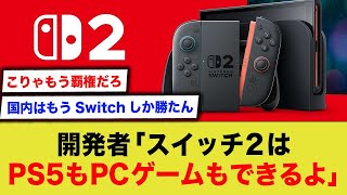 任天堂「スイッチ2はPS5もPCのゲームもできるよ！」←これはもう覇権だろw