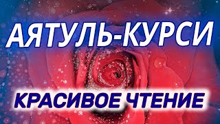 Аятуль Курси 10 раз. Очень красивое чтение. Слушайте Аят аль курси перед сном и каждое утро коран