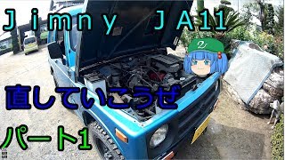 jimny　ＪＡ11　めんてなんすー　ぱーと1