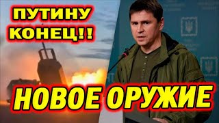 Украина получает оружие которое УНИЧТОЖИТ РОССИЮ! Новости Сочные Сводки Сегодня 2 минуты назад