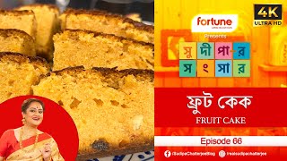 সুদীপার সংসার EP 66 | ফ্রুট কেক FRUIT CAKE | 4K