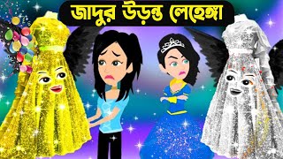 জাদুর উড়ন্ত লেহেঙ্গা । adur Golpo । Jadur Bangla Cartoon । Jadur Cartoon । বাংলা কার্টুন । #ibrubhai