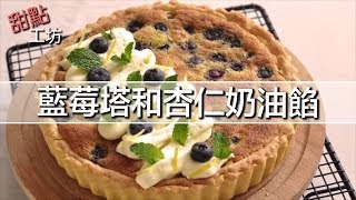 【甜點工坊】幸福的味道 / 藍莓塔和杏仁奶油餡