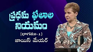 ప్రధమ ఫలాల నియమం - The Law Of First Things Part 1 - Joyce Meyer