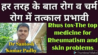 Rhus tox-The top Homeopathic medicine for Rheumatism, Arthritis, Spondylitis \u0026 many skin problems.