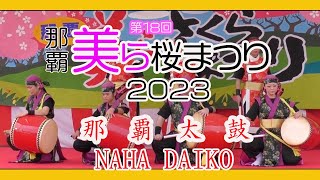 那覇太鼓 NAHA DAIKO (第１８回 那覇美らさくらまつり 漫湖公園中央噴水広場）２０２３年２月１９日