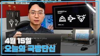 4월 15일 국방단신