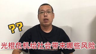 看不见的光棍危机，会给社会带来这几个风险，该如何解决呢