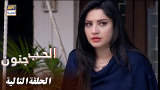 مسلسل الحب جنون - الحلقة 12 - إعلان تشويقي -  مدبلج بالعربي