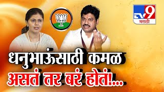 Parli मधील समर्थकांना Pankaja Munde यांचं आवाहन | Maharashtra Election 2024