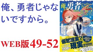 【朗読】そのゲームの世界で、誰も成し遂げられなかった偉業を達成した男がいた。最終ボスの単独討伐――それはあまりの難易度ゆえに誰もが諦めたバトルだった。WEB版 49-52