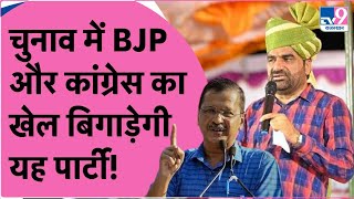 Rajasthan Election में Congress और BJP का खेल बिगाड़ेगी यह पार्टी