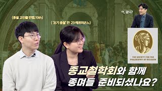 종교와 철학에 진심이고 싶다면? 종교철학회로! | 종교철학회 인터뷰 1부 [우리는 감신입니다]