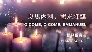 《以馬內利，懇求降臨》 O Come, O Come Emmanuel - 鋼琴獨奏 PIANO SOLO