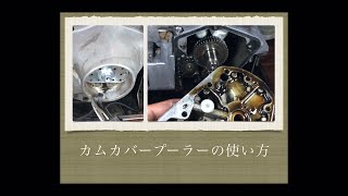 【カムカバープーラーの使い方】ショベルヘッド  shovelhead how to use a cam cover puller