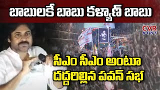 సీఎం సీఎం అంటూ దద్దరిల్లిన పవన్ సభ | Janasena Activists Greeted Pawan Kalyan With Slogans