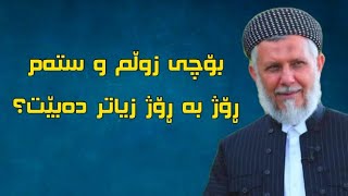 بۆچی زوڵم و ستەم ڕۆژ بە ڕۆژ زیاتر دەبێت؟     م.محمد ملا فایەق#کورتە_وتار