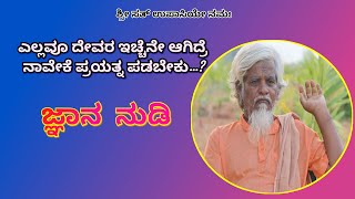 ಎಲ್ಲವೂ ಭಗವಂತನ ಇಚ್ಚೆ | Dodderi Appaji jnana nudi | ಜ್ಞಾನ ನುಡಿ | Sri sat upasi | Spiritual Teja