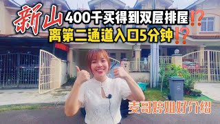 【新山直播看房】新山400千买得到双层排屋⁉️离第二通道入口5分钟⁉️