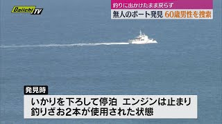 御前崎港沖で無人のプレジャーボート発見　釣りに出かけたまま戻らない男性を捜索（静岡・御前崎沖）