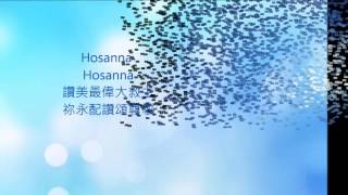 和撒那 (讚頌歌唱) Hosanna (Praise Is Rising) Cantonese