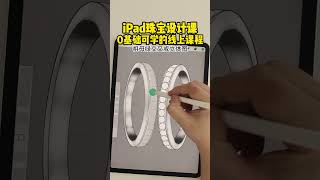 ipad珠宝设计—祖母绿交叉戒立体图