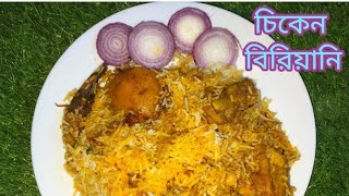 চিকেন বিরিয়ানি, Chicken Biryani, #food