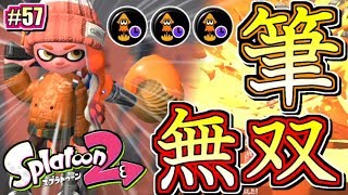 【スプラトゥーン2】パブロ無双！ジャン短ぶっ刺さり！元カンスト勢のナワバリバトル実況！#57【Splatoon2】