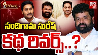 నందిగామ కథ రివర్స్ .? | Nandigama Suresh | Tadikonda | YS Jagan | Guntur Politics | Sridevi | BIG TV