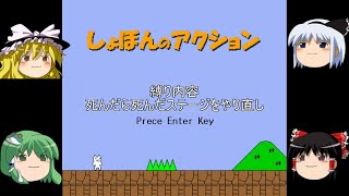 しょぼんのアクション【縛り】part1【ゆっくり実況】