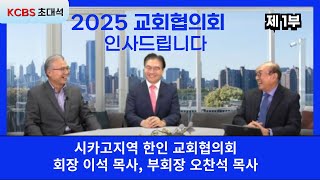 [KCBS 초대석- 469] 2025년 시카고지역 한인 교회협의회 - 제 1 부 | 회장 이석목사, 부회장 오찬석목사 | 25년 1월 1일