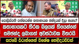 පොලිස්පති පත්කරන්න කතානායක ඡන්දයක් දීලා නැහැ? - එරාන්ගෙන් විශේෂ හෙළිදරව්වක්