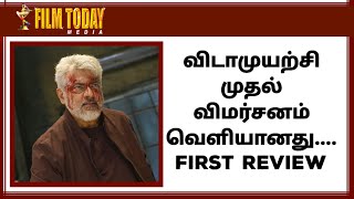 விடாமுயற்சி முதல் விமர்சனம் வெளியானது... FIRST REVIEW !!! #ajithkumar #vidamuyarchi