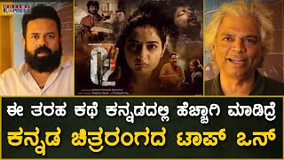 ಈ ತರಹ ಕಥೆ ಕನ್ನಡದಲ್ಲಿ ಹೆಚ್ಚಾಗಿ ಮಾಡಿದ್ರೆ | ಕನ್ನಡ ಇಂಡಸ್ಟ್ರಿ ಟಾಪ್ ಒನ್ | O2  Movie Celebrities Show