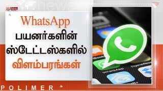 WhatsApp பயனர்களின் ஸ்டேட்டஸ்-களில் விளம்பரங்கள்