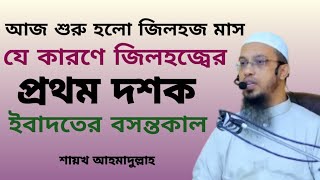 আজ শুরু হলো জিলহজ্ব মাস, যে কারণে জিলহজ্বের প্রথম দশক ইবাদতের বসন্তকাল.. #sheikh_ahmadullah #waz