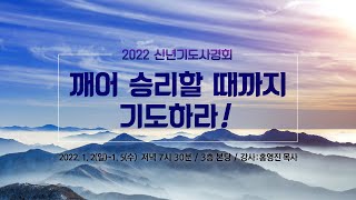 2022.01.05(수) 신년기도사경회(4) (실시간)