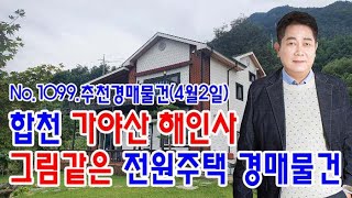 [No.1099 추천경매물건]합천 가야산 해인사의 그림같은 전원주택 경매물건(2022. 4. 2.)