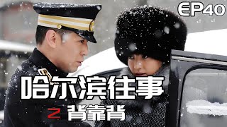 【精华版】哈尔滨往事之背靠背 EP40 ⭐️#于和伟 #王丽坤 联袂主演谍战大剧 ⭐️战争 谍战 #零下三十八度