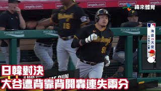 日韓對決 大谷遭#崔志萬#Davis 背靠背開轟連失兩分｜【#MLB即時精華】#洛杉磯天使隊 vs #匹茲堡海盜隊｜20230722