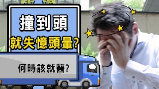 車禍後就失憶…八點檔演的是真的！撞到頭出現這症狀要馬上就醫【林志豪醫師】Experiencing amnesia after a car accident...Is it true?