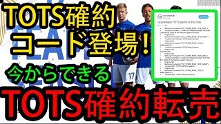 【FIFA19】TOTS確約コード登場！TOTS確約転売 今からでもできる