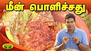 ஈஸி ஸ்டைல் மீன் பொளிச்சது | Fish Polichu | Fish Fry | VIP Kitchen | Jaya TV Adupangarai