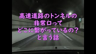 高速道路のトンネルの非常口って