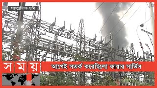 ফায়ার সার্ভিসের কথা কানেই তোলেনি পাওয়ার গ্রিড কোম্পানি | Sylhet News