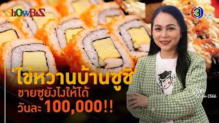 'ไข่หวานบ้านซูชิ' พลิกเกมแฟรนไชส์มาตรฐานสูง l 12 เม.ย. 66 FULL l BTimes ShowBiz