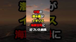 中国の潜水艦が英軍空母QEに近づいた結果起きた事態とは #海外の反応